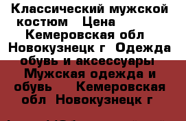 Классический мужской костюм › Цена ­ 3 500 - Кемеровская обл., Новокузнецк г. Одежда, обувь и аксессуары » Мужская одежда и обувь   . Кемеровская обл.,Новокузнецк г.